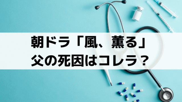 「風、薫る」父・信右衛門(北村一輝)の死因はコレラ？実在モデル・大関弾右衛門の最期を解説