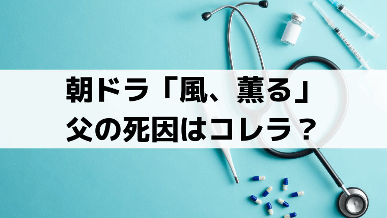 「風、薫る」父・信右衛門(北村一輝)の死因はコレラ？実在モデル・大関弾右衛門の最期を解説