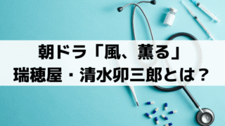 「風、薫る」瑞穂屋・清水卯三郎(坂東彌十郎)の史実モデルは？実在人物の生涯を解説