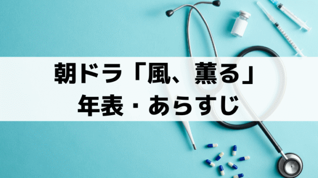 「風、薫る」年表・あらすじ｜りんと直美は何歳？年齢と時代背景を解説