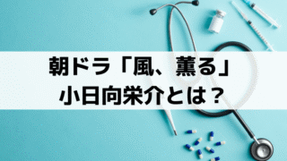 「風、薫る」小日向栄介(藤原季節)の正体は？直美との結婚・実在モデルを史実から解説