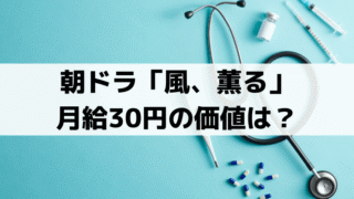「風、薫る」看護婦・月給30円の価値は？授業料は50銭【明治時代を比較】