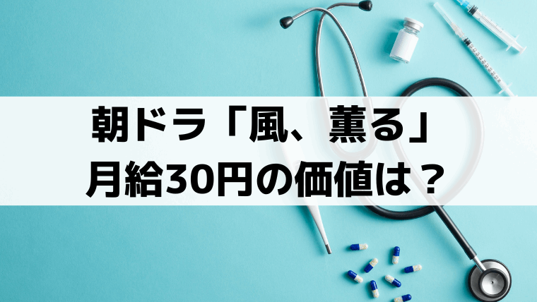 「風、薫る」看護婦・月給30円の価値は？授業料は50銭【明治時代を比較】