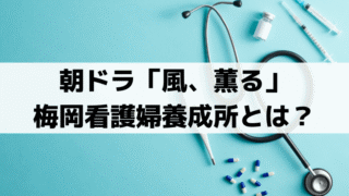 梅岡看護婦養成所のモデルは？「風、薫る」女子御三家・女子学院の前身「桜井女学校」