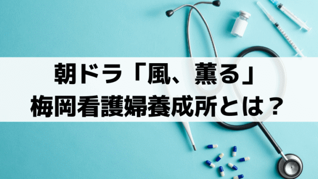 梅岡看護婦養成所のモデルは？「風、薫る」女子御三家・女子学院の前身「桜井女学校」
