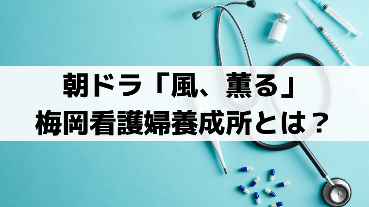 梅岡看護婦養成所のモデルは？「風、薫る」女子御三家・女子学院の前身「桜井女学校」
