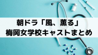 梅岡女学校キャスト一覧「風、薫る」登場人物と俳優プロフィールまとめ