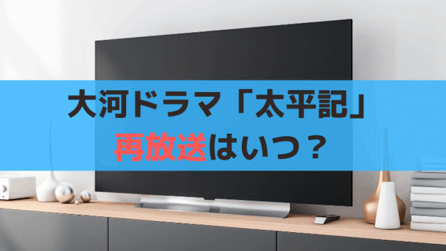 大河ドラマ「太平記」再放送はいつ？NHK・BS(BSP4K)放送日程・時間まとめ