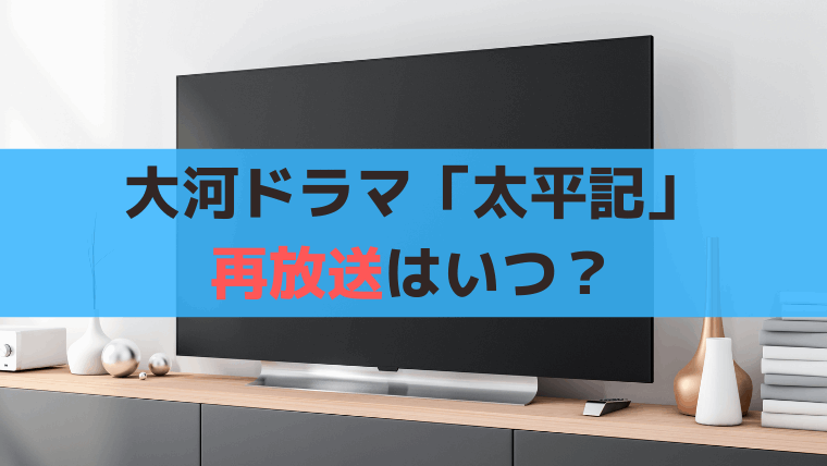 大河ドラマ「太平記」再放送はいつ？NHK・BS(BSP4K)放送日程・時間まとめ