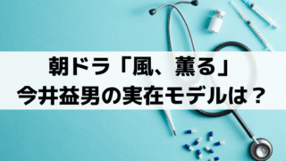 「風、薫る」今井益男(古川雄大)の実在モデルは誰？ドイツ帰りの外科教授・佐藤三吉