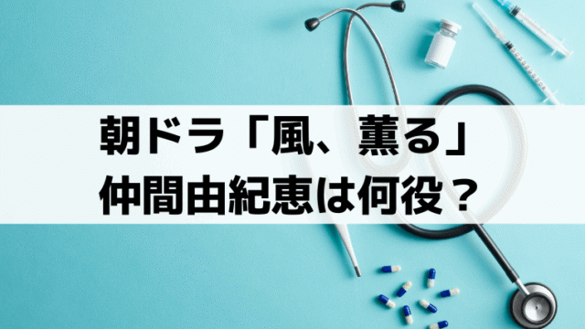 「風、薫る」和泉千佳子(仲間由紀恵)の実在モデルは三宮八重野？華族夫人の史実を解説