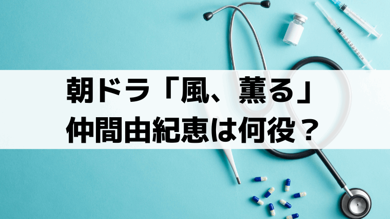 「風、薫る」和泉千佳子(仲間由紀恵)の実在モデルは三宮八重野？華族夫人の史実を解説