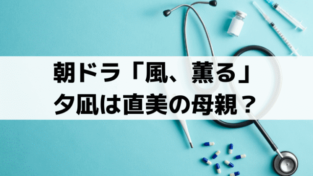 「風、薫る」女郎・夕凪は直美の母親？村上穂乃佳が演じる魚住セツの正体