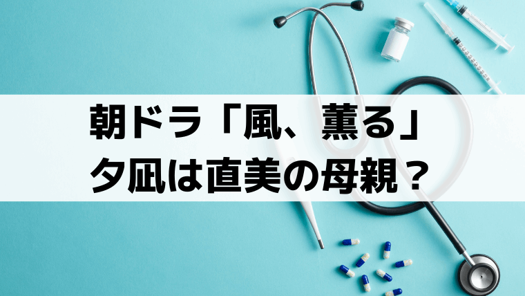 「風、薫る」女郎・夕凪は直美の母親？村上穂乃佳が演じる魚住セツの正体