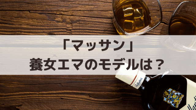 「マッサン」養女エマのモデルは誰？演じた子役・キャスト紹介【竹鶴リマの史実】