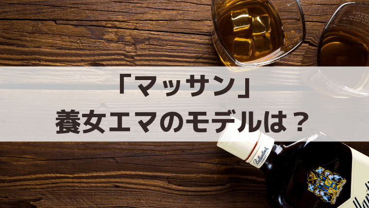 「マッサン」養女エマのモデルは誰？演じた子役・キャスト紹介【竹鶴リマの史実】