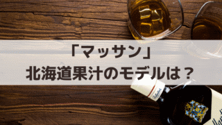「マッサン」北海道果汁の実在モデルは？大日本果汁とニッカの社名の由来
