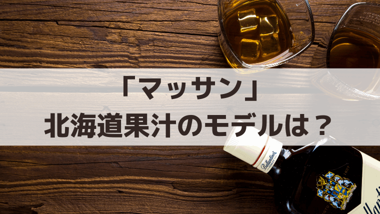 「マッサン」北海道果汁の実在モデルは？大日本果汁とニッカの社名の由来