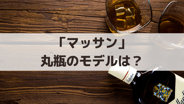 「マッサン」丸瓶のモデルはサントリー角瓶？英一郎の死去と鳥井吉太郎の史実を解説