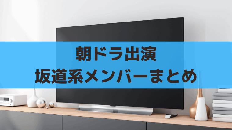 朝ドラ出演の乃木坂46・欅坂46・日向坂46メンバーまとめ【2026最新】