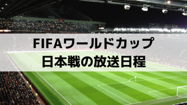 FIFAワールドカップ2026はNHKで全試合放送｜日本戦の総合・BS日程まとめ