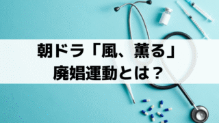 「風、薫る」廃娼運動と娼妓解放令とは？りんの実在モデルの史実