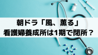 「風、薫る」看護婦養成所はなぜ一期生で閉所？史実でも短命だった