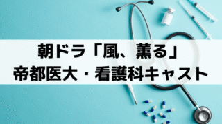 「風、薫る」帝都医大病院・看護科1期生キャスト一覧｜ヒデ・タマ役の俳優プロフィール