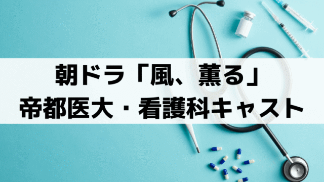 「風、薫る」帝都医大病院・看護科1期生キャスト一覧｜ヒデ・タマ役の俳優プロフィール