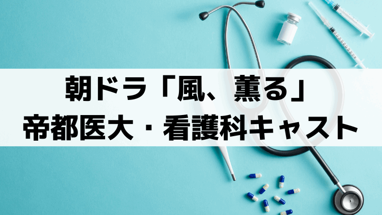 「風、薫る」帝都医大病院・看護科1期生キャスト一覧｜ヒデ・タマ役の俳優プロフィール