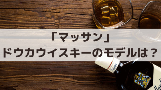 「マッサン」ドウカウイスキーのモデルはニッカウヰスキー？初出荷と苦難の史実