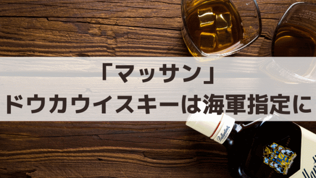 「マッサン」ドウカウイスキーはなぜ海軍指定に？戦時中のニッカと妻リタの史実