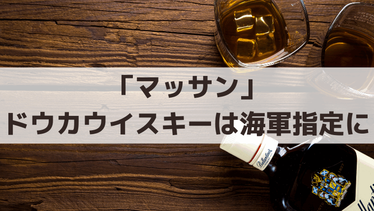 「マッサン」ドウカウイスキーはなぜ海軍指定に？戦時中のニッカと妻リタの史実