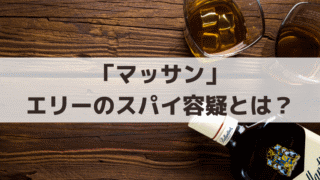 「マッサン」エリーのスパイ容疑とは？特高警察と竹鶴リタの史実