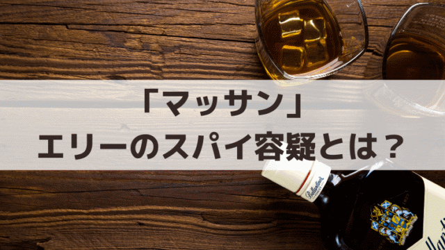 「マッサン」エリーのスパイ容疑とは？特高警察と竹鶴リタの史実