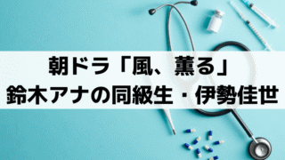 「風、薫る」伊勢佳世は鈴木奈穂子アナの同級生｜山本テイ役で「虎に翼」に続く朝ドラ出演