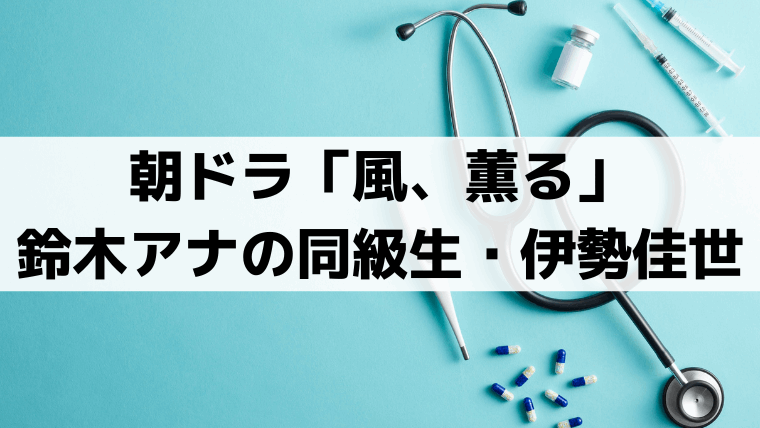 「風、薫る」伊勢佳世は鈴木奈穂子アナの同級生｜山本テイ役で「虎に翼」に続く朝ドラ出演