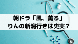 「風、薫る」りんの新潟行きは史実？モデル大関和も高田女学校・知命堂病院へ【新潟編】