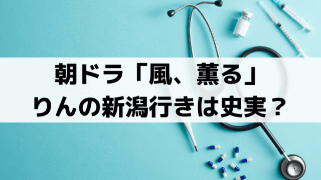 「風、薫る」りんの新潟行きは史実？モデル大関和も高田女学校・知命堂病院へ【新潟編】