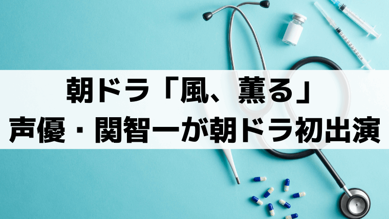 「風、薫る」声優・関智一が朝ドラ初出演！新潟の女学校の校長・望月役