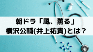 「風、薫る」横沢公輔(井上祐貴)の実在モデルは木下尚江？シマケンとの共通点