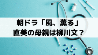 「風、薫る」直美の母親は柳川文？お守りと同じ柄の髪飾りから実母・夕凪説が浮上