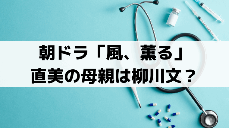 「風、薫る」直美の母親は柳川文？お守りと同じ柄の髪飾りから実母・夕凪説が浮上