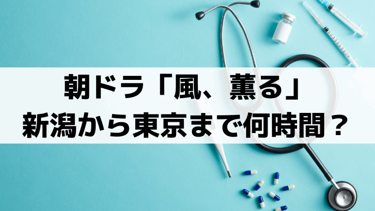 「風、薫る」りんは新潟・高田から東京まで何時間？明治24年の鉄道ルート【第83話】
