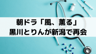 「風、薫る」黒川のモデルは瀬尾原始？りんと赤痢に挑む｜避病院と知命堂病院の史実
