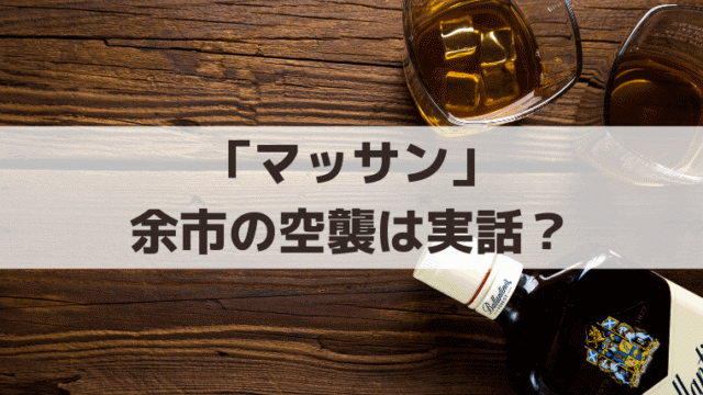 「マッサン」余市の空襲は実話？爆弾は工場に落ちた？北海道空襲の史実
