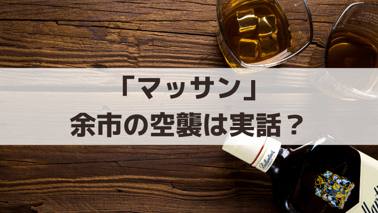 「マッサン」余市の空襲は実話？爆弾は工場に落ちた？北海道空襲の史実
