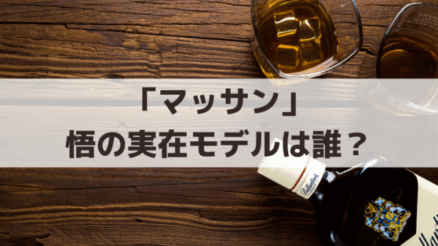 「マッサン」悟(泉澤祐希)の実在モデルは誰？竹鶴威とシベリア抑留の史実
