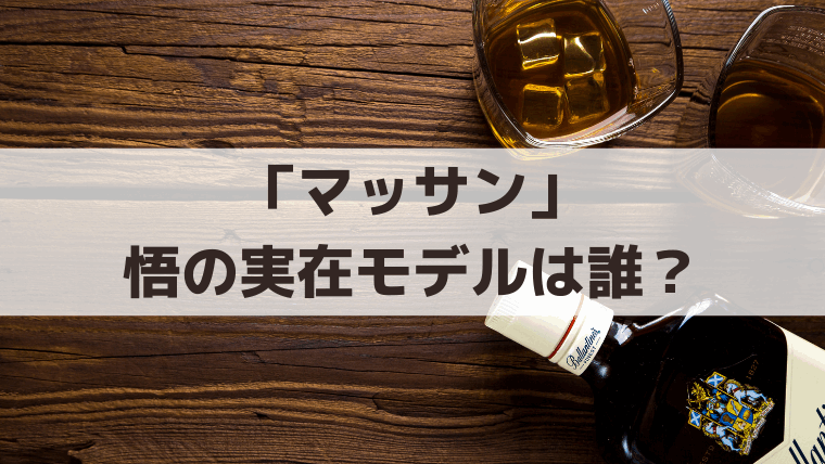 「マッサン」悟(泉澤祐希)の実在モデルは誰？竹鶴威とシベリア抑留の史実