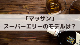 「マッサン」スーパーエリーのモデルはスーパーニッカ｜スコットランドでの受賞は史実？